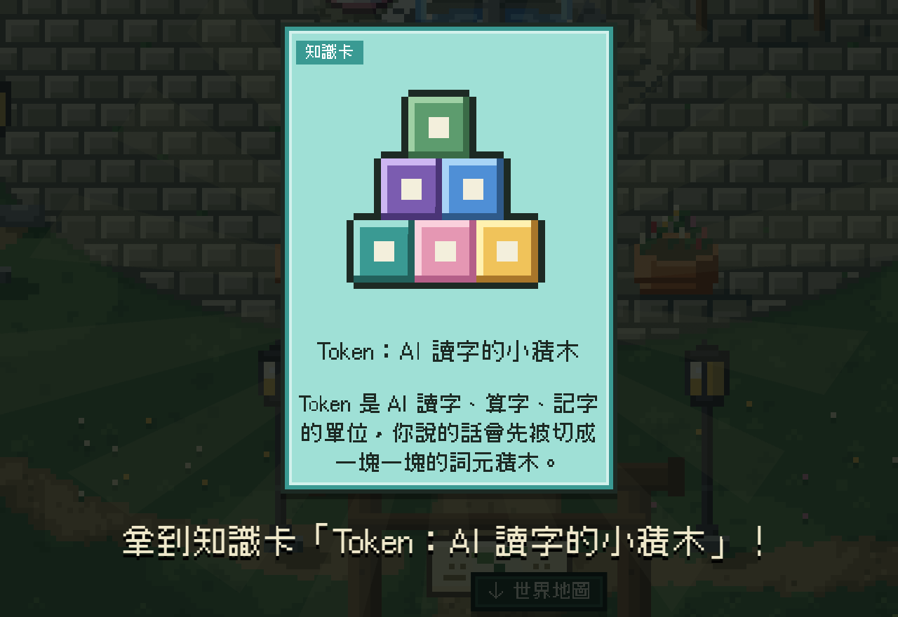 遊戲畫面：在新手村廣場拿到知識卡「Token：AI 讀字的小積木」，卡面上是一疊彩色積木