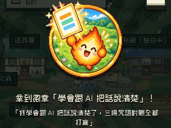 遊戲畫面：拿到徽章「學會跟 AI 把話說清楚」，旁邊有分享的按鈕