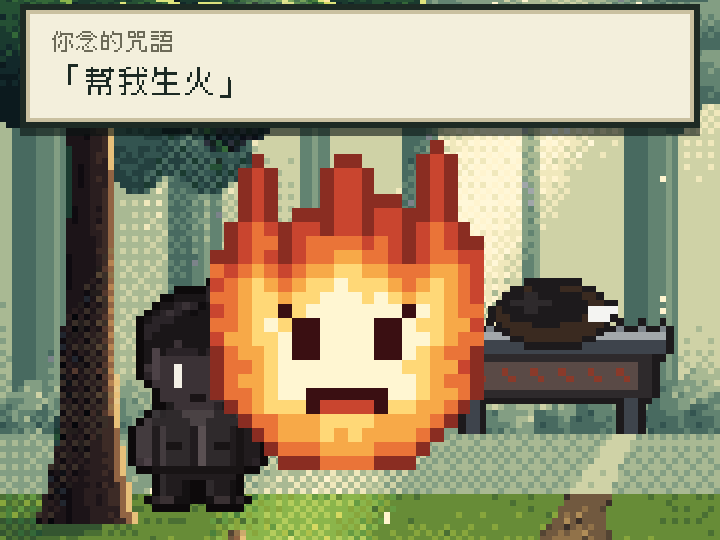 遊戲畫面：跟火精靈的咒語對戰，咒語是「幫我生火」，說得太模糊，主角被燒成了焦炭