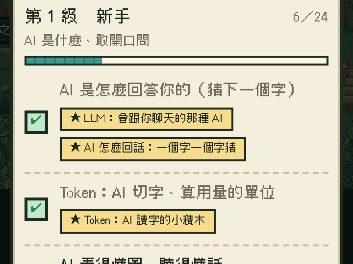 遊戲畫面：冒險手冊，第 1 級新手學了 6 個主題，學過的前面打了勾