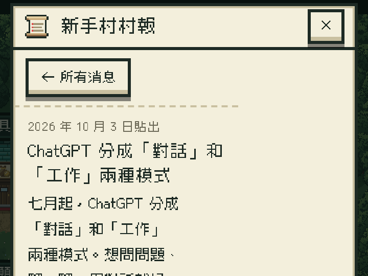 遊戲畫面：新手村村報，貼出來的新消息標著日期