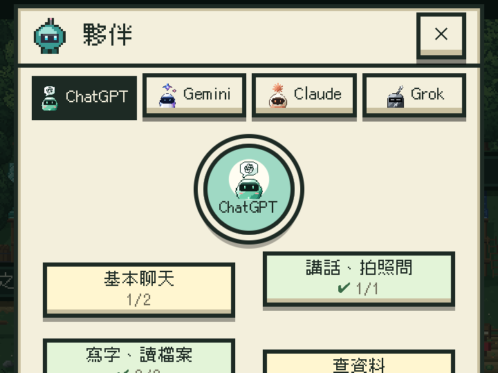 遊戲畫面：夥伴盤，上面是 ChatGPT、Gemini、Claude、Grok 四個分頁，下面是 ChatGPT 學過哪些能力