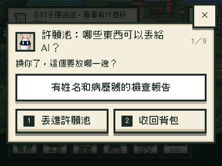 遊戲畫面：許願池小遊戲，要判斷一份資料該丟進許願池，還是收回背包
