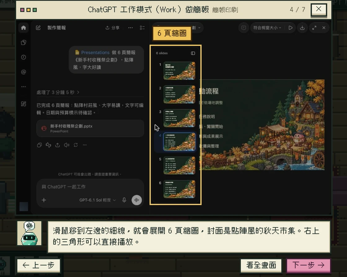 遊戲裡的實戰教學：照著 ChatGPT 的真實畫面做出一份簡報